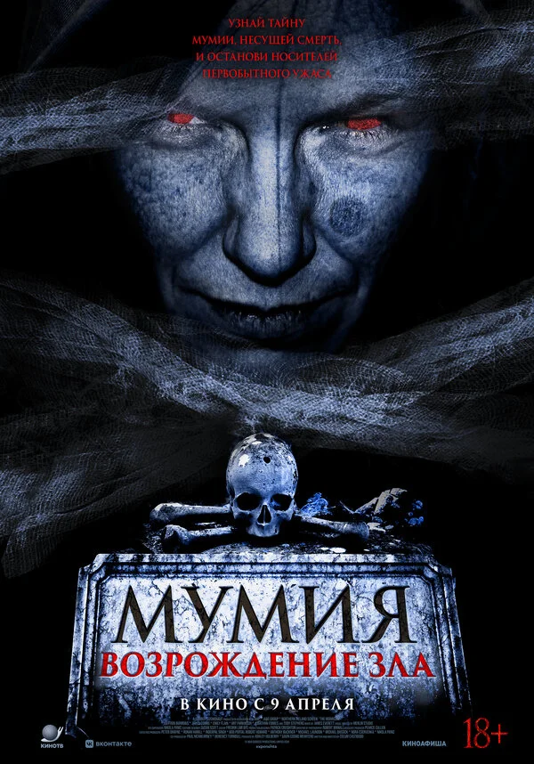 Мумия. Возрождение зла постер